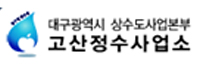 고산정수사업소